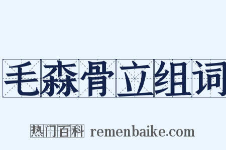 毛森骨立组词是什么意思的图片